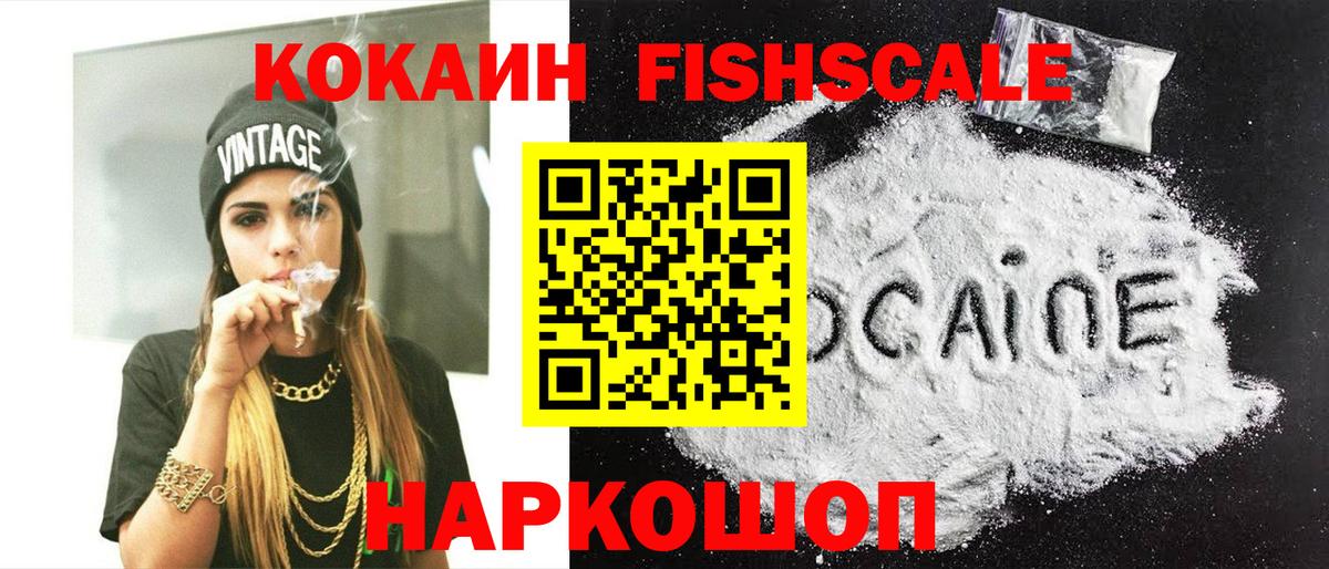 Cocaine Fish Scale  Кокаин  Торжок  Вход с VPN 