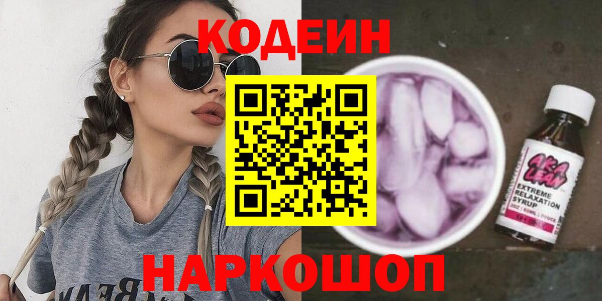 Кодеин напиток Lean (лин) Торжок