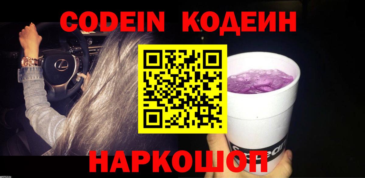 Кодеин Purple Drank  Вход с VPN  Торжок 